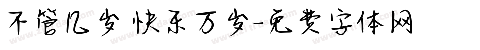 不管几岁 快乐万岁字体转换